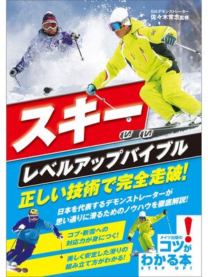 cover image of スキー　レベルアップバイブル　正しい技術で完全走破!